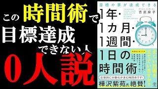 1年、1か月、1週間、1日、時間術の裏技使えば人生が激変するぞ！『目標や夢が達成できる　1 年・1 カ月・１週間・1 日の時間術』