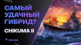 ВЫПУСТИЛИ НОВЫЙ ГИБРИД ● CHIKUMA II - World of Warships (Мир Кораблей)