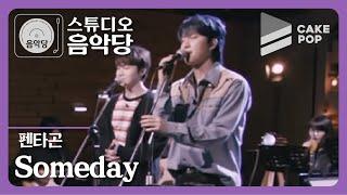 [스튜디오 음악당 ep.10/펜타곤] Someday (LIVE)