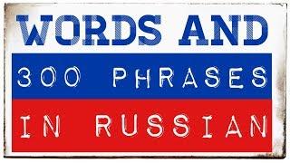 300 words and phrases in Russian for Beginners - A1, A2, (B1)