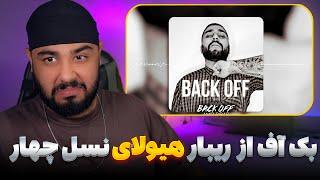 ری اکشن ریبار بک آف هیولای نسل 4 Amir Ribar - Back Off