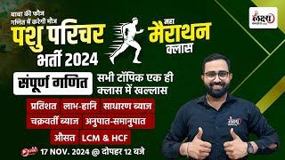 Math Marathon Class For Pashu Parichar 2024 | Tips & Tricks | Pashu Paricharak Maths Quick Revision