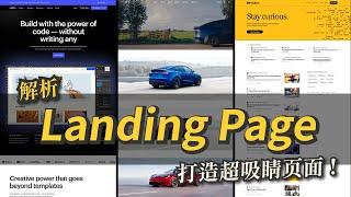 【 Landing Page案例 】打造超吸睛頁面，魅力網頁即刻呈現！