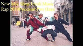 Rap 2019 Русский Рэп Пак