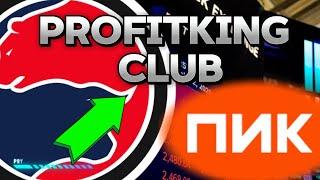 Обзор акции ПИК (PIKK). PROFITKING VIP. Стоит ли покупать акции?