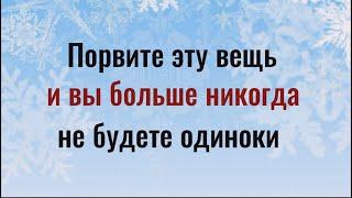 Вашей радости не будет границ! Порвите перед сном эту вещь и вы никогда не будете одиноки