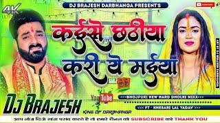 Kaise Chhathiya Kari Ye Maiya Dj Remix 2023 | Pawan Singh Chhath Puja Dj Song 2023 | Dj Kajal Sound