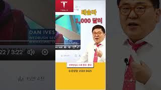 테슬라 주가전망 #주식 #주식투자 #주식공부 #주식학원 #증권학원 #워렌에듀 #기술적분석 #매수타이밍 #시황분석 #테슬라 #옵티머스 #미국주식 #주식추천 #투자 #종목분석 #AI