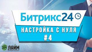 Как настроить CRM систему Битрикс 24 // Урок 4 // Настройка карточек сделки и дополнительных полей