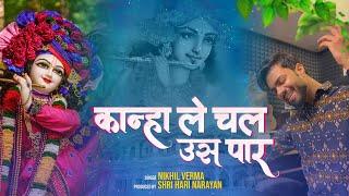 KANHA LE CHAL US PAAR | Nikhil Verma | Kshl | कान्हा ले चल उस पार | New Krishna Bhajan 2024