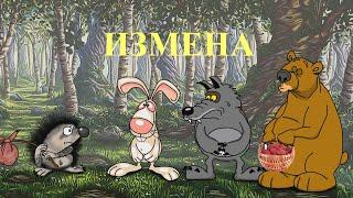 ИЗМЕНА. (мульт анекдот)