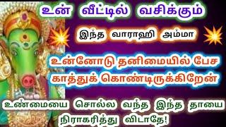 இந்த உண்மையை சொல்லத்தான் வந்தேன்.amman/Varahi Amman/Amman positive vibes/வாராஹி அம்மன் வாக்கு.