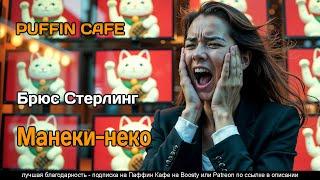 Maneki Neko 1997 Брюс Стерлинг фантастика юмор ИИ аудиокнига рассказ
