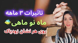 تاثیرات ۳ ماهه ماه نو ماهی روی هر نشان زودیاک