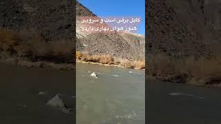 #Shorts #viral #Surobi #river #nangarhar #poyazone