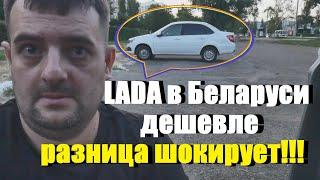 ЦЕНЫ НА LADA В БЕЛАРУСИ! РАЗНИЦА ТУПО ШОКИРУЕТ!