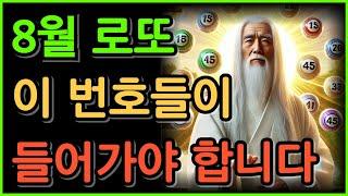 8월의 로또는 이 번호들이 들어가야 합니다. #로또 #로또번호