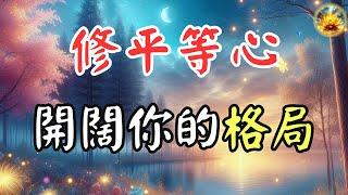 擁有一切的秘訣：修出平等與接納，開闊心量，才能容納生命中真正的豐盛【宸辰的分享天地】