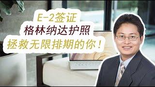 【E-2】格林纳达护照&E-2签证，拯救无限排期的你