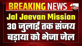 Jal Jeevan Mission: 30 जुलाई तक संजय बड़ाया को भेजा जेल | JJM Scam | Rajasthan News