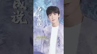 #摩登兄弟 #劉宇寧 Yuning Liu《#與子成說》【#星落凝成糖 The Starry Love OST 電視劇片頭主題曲】Official Lyric Video #shorts