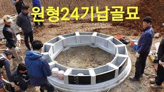 원형24기  납골묘