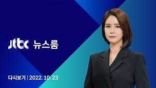 [다시보기] JTBC 뉴스룸｜"원수 같았을 내게 대선자금 줬겠나" 이재명 일축 (22.10.23)