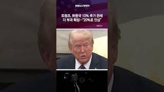 트럼프, 對중국 10% 추가 관세 더 부과 확정…"20%로 인상"