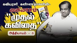 முதல் கவிதை | வனவாசம் - அத்தியாயம் 6 | Kaviarasarin Mudhal Kavithai | Vanavasam - Athiyayam 6