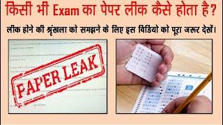 Paper लीक कैसे होता है | Exam paper leak | Exam paper leak kaise hota hai | up police paper leak