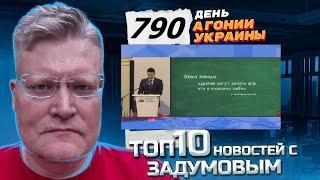 АГОНИЯ УКРАИНЫ - 790 день | Наступление на Украину началось