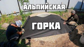 Альпийская горка | Зачем нужна и как сделать?! Дренажное сооружение при высоком уровне грунтовых вод