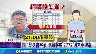 柯昔嗡嗡嗡最愛吃泡麵 成2772週末小確幸?  柯文哲超愛吃泡麵 昔在超商被捕獲埋頭狂嗑 │記者 陳昭文 黃昕晟│【新聞一把抓】20240908│三立新聞台