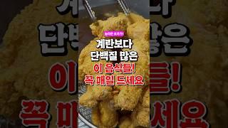 꼭 매일 챙겨 드세요! 계란보다 단백질 함량이 높은 의외의 식품 4가지!