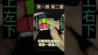 一招還原六面 第一課: 完成第二層-2