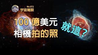 【宇宙雜談】耗資上百億美元，歷時20多年打造，韋伯首批全彩影像到底拍的怎麼樣？| Linvo說宇宙