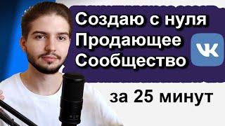 Как создать и оформить продающее сообщество ВК 2024 | Настройка сообщества ВКонтакте по правилам