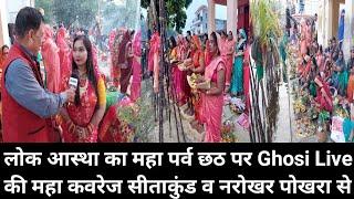 लोक आस्था का महा पर्व छठ पर Ghosi Live की महा कवरेज। Chhath Puja Ghosi