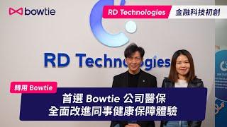 Bowtie #公司醫保 RD Technologies 圓幣科技轉用 Bowtie 後體會到 3 大好處｜Bowtie 服務靈活變通，審批流程快捷 #員工福利 #bowtie保險