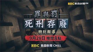 Live／罪與罰「死刑存廢」特別報導！難以執行的死刑「還是死刑嗎」？ @newsebc