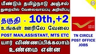 மீண்டும் தமிழகத்தில் உள்ள அஞ்சல் துறையில் வேலைவாய்ப்பு 2019 TAMILNADU POST OFFICE JOBS TAMIL BRAINS