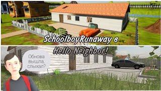 Schoolboy Runaway в Hello Neighbor | Обнова моего мода!