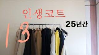 인생코트 13종: 25년간 입어보고 깨달은 것