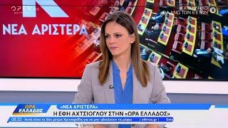 Η Έφη Αχτσιόγλου για τη Νέα Αριστερά και την επίσκεψη Ερντογάν  στην Ελλάδα | OPEN TV