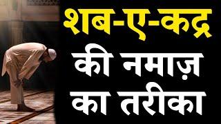 शबे कद्र की नफिल नमाज़ का पूरा तरीका हिंदी में ! Shabe Qadr Ki Namaz Ka Tarika || Noore hadees