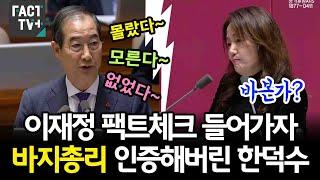 이재정 의원이 팩트체크 들어가자 바지총리 인증해버린 한덕수