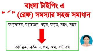 How to solution ref problem in Bangla typing | বাংলা টাইপিং এর ক্ষেত্রে রেফ সমস্যার সহজ সমাধান