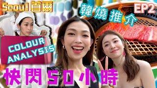 S&J《旅行》12小時豐富嘅行程，Colour Analysis + 韓妝初體驗，漢南洞遇見明星？韓牛食到舔舔脷， 牛角包窩夫值得推介。Girl's 12hr day out in Seoul!!