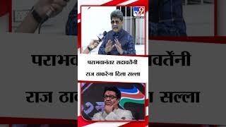 Gunratna Sadawarte On Raj Thackeray | गुणरत्न सदावर्ते यांचा राज ठाकरे यांना सल्ला  | tv9 Marathi