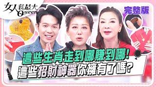 這些生肖走到哪賺到哪！這些招財神器你擁有了嗎？ 女人我最大 20241202 (完整版)｜湯鎮瑋、楊繡惠、王少偉、詹子晴、邱慧雯、派派